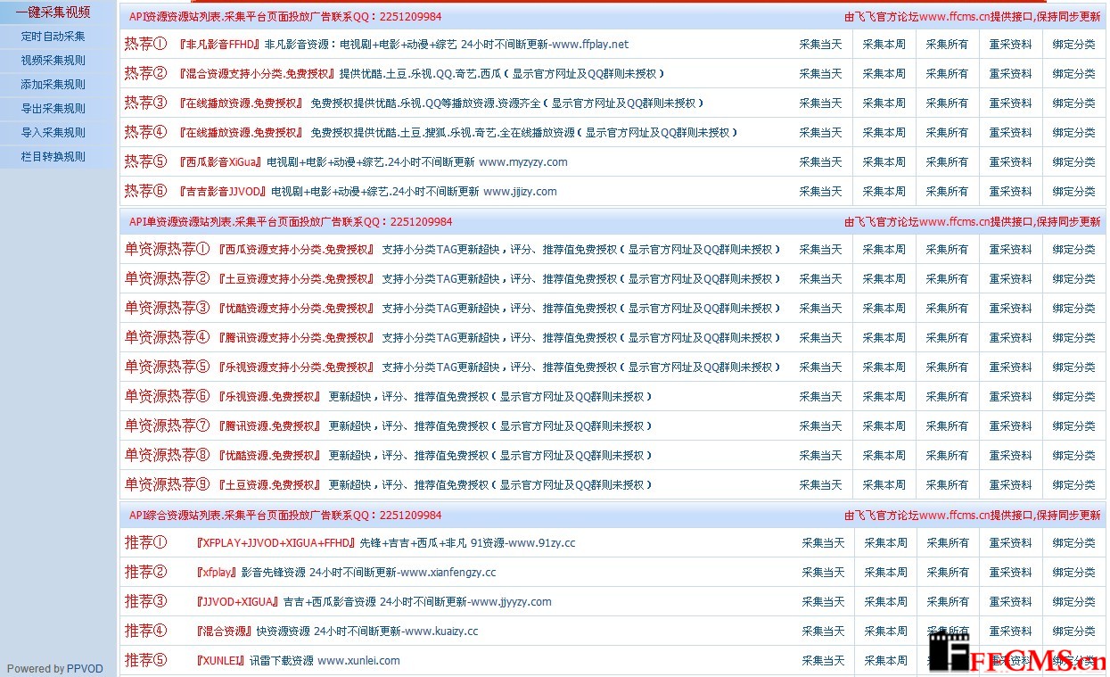 飞飞CMS8.1采集插件免费分享
