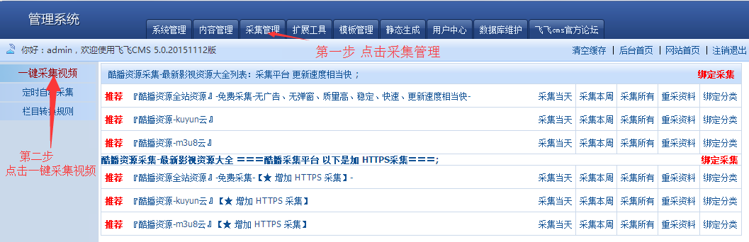 酷播飞飞cms采集教程