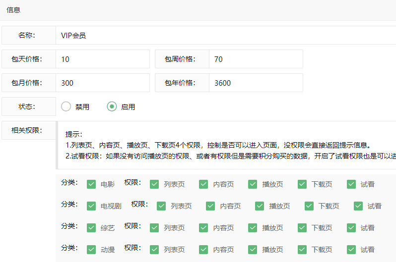 苹果cmsV10设置会员收费VIP权限教程