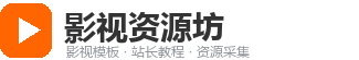 影视资源坊｜影视资源采集_苹果cms模板下载_影视采集接口大全