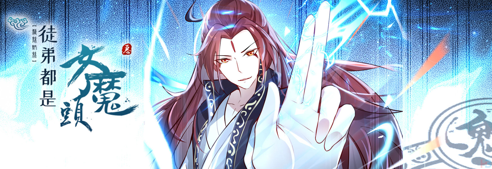 《徒弟都是女魔头》国产动漫无水印海报图