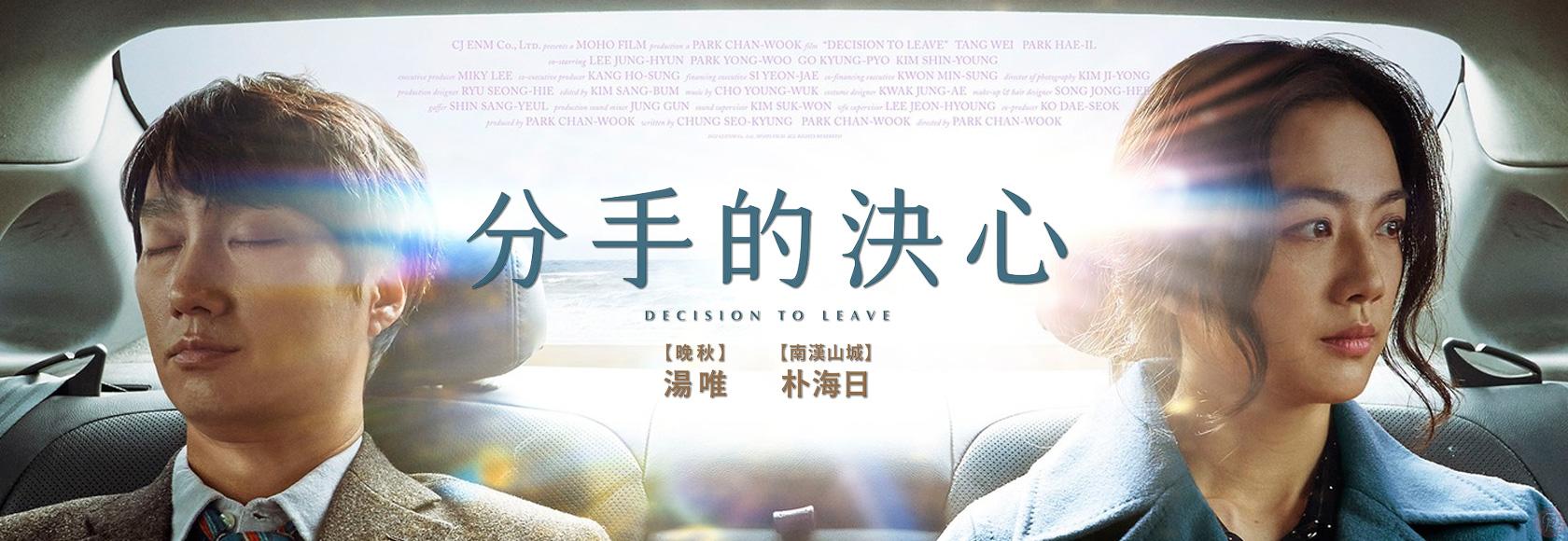 韩国悬疑犯罪片《分手的决心》高清电影海报