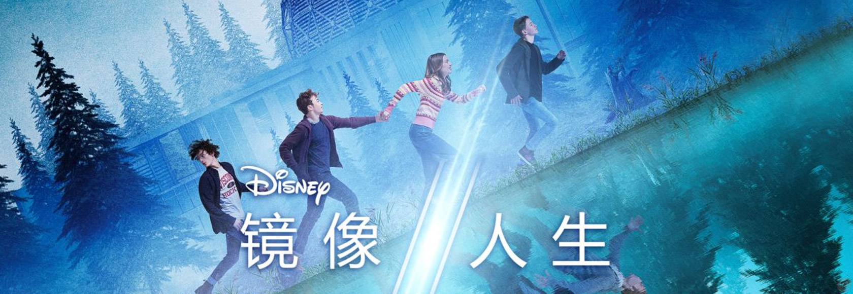 悬疑奇幻剧《镜像人生》高清剧集海报图