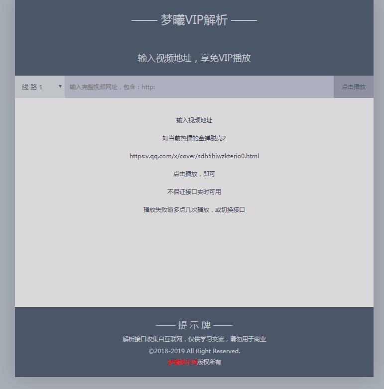梦曦VIP视频在线解析模板：输网址即播引流工具