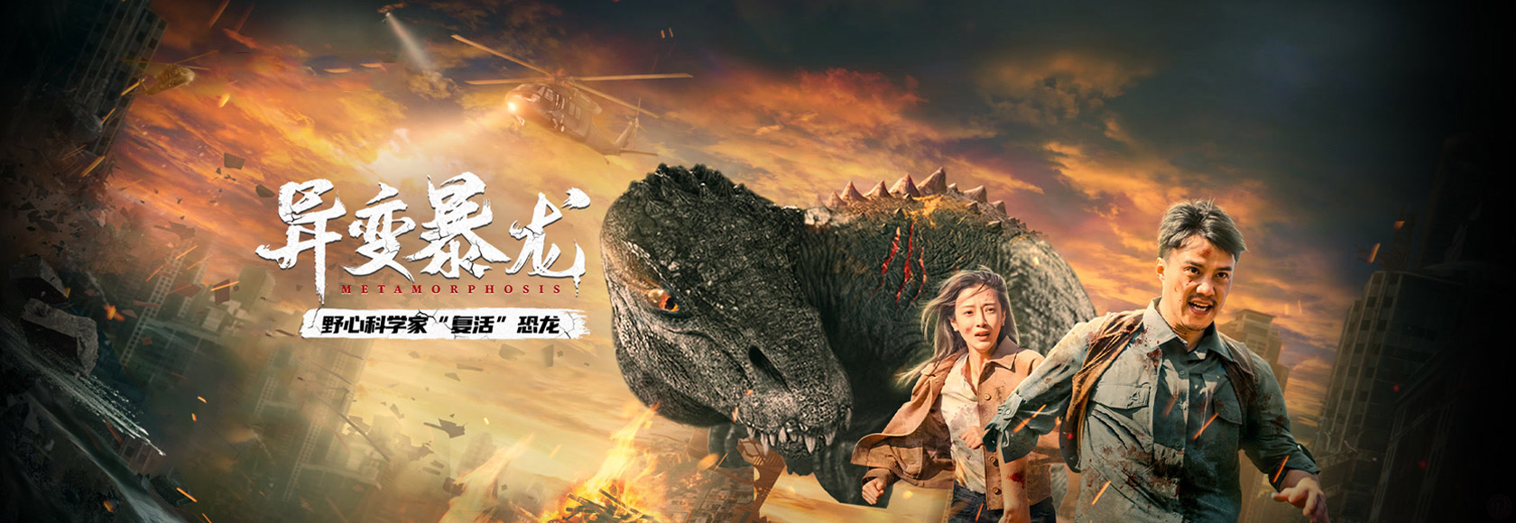 国产惊悚灾难片《异变暴龙》电影海报