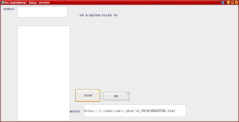快速采集优酷影视信息的苹果cms辅助程序